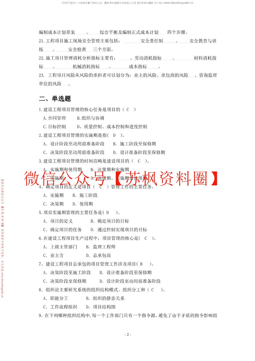 项目管理与工程经济决策